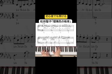 ↑フルサイズはこちら↑瑠璃色の地球/松田聖子 #pianotutorial #easypiano #ピアノ初心者 #簡単ピアノ #楽譜 #瑠璃色の地球 #松田聖子 #seikomatsuda