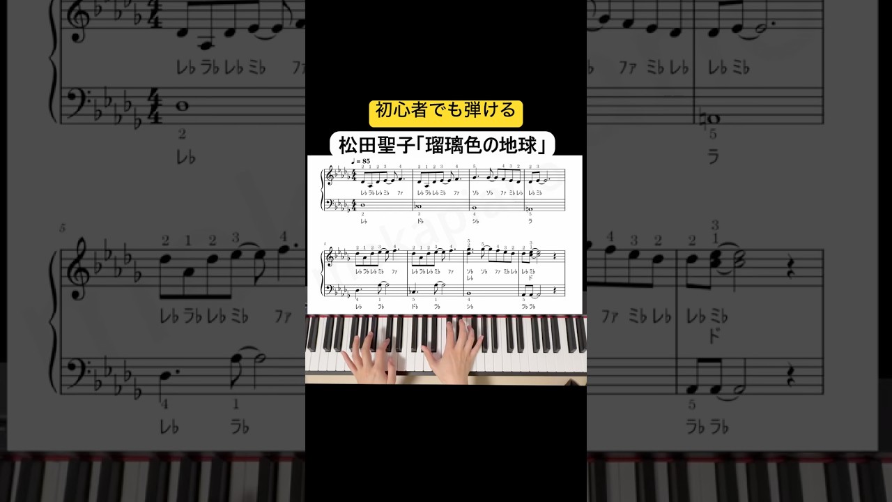 ↑フルサイズはこちら↑瑠璃色の地球/松田聖子 #pianotutorial #easypiano #ピアノ初心者 #簡単ピアノ #楽譜 #瑠璃色の地球 #松田聖子 #seikomatsuda ↑フルサイズはこちら↑瑠璃色の地球/松田聖子 #pianotutorial #easypiano #ピアノ初心者 #簡単ピアノ #楽譜 #瑠璃色の地球 #松田聖子 #seikomatsuda
