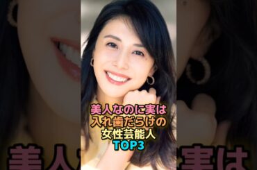 ㊗️20万再生🎉美人なのに入れ歯だらけの女性芸能人TOP3 #女性有名人 #女性芸能人 #shortvideo #shorts #松嶋菜々子 #安達祐実
