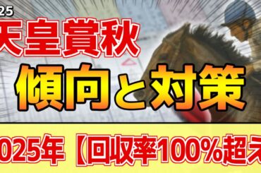 【天皇賞秋2025】このレースは"特徴"がある！近年は●●タイプが有利！？