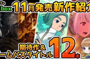 【Xbox最新情報】2025年11月発売の期待作＆ゲームパス追加タイトル紹介！【Xbox Game pass】