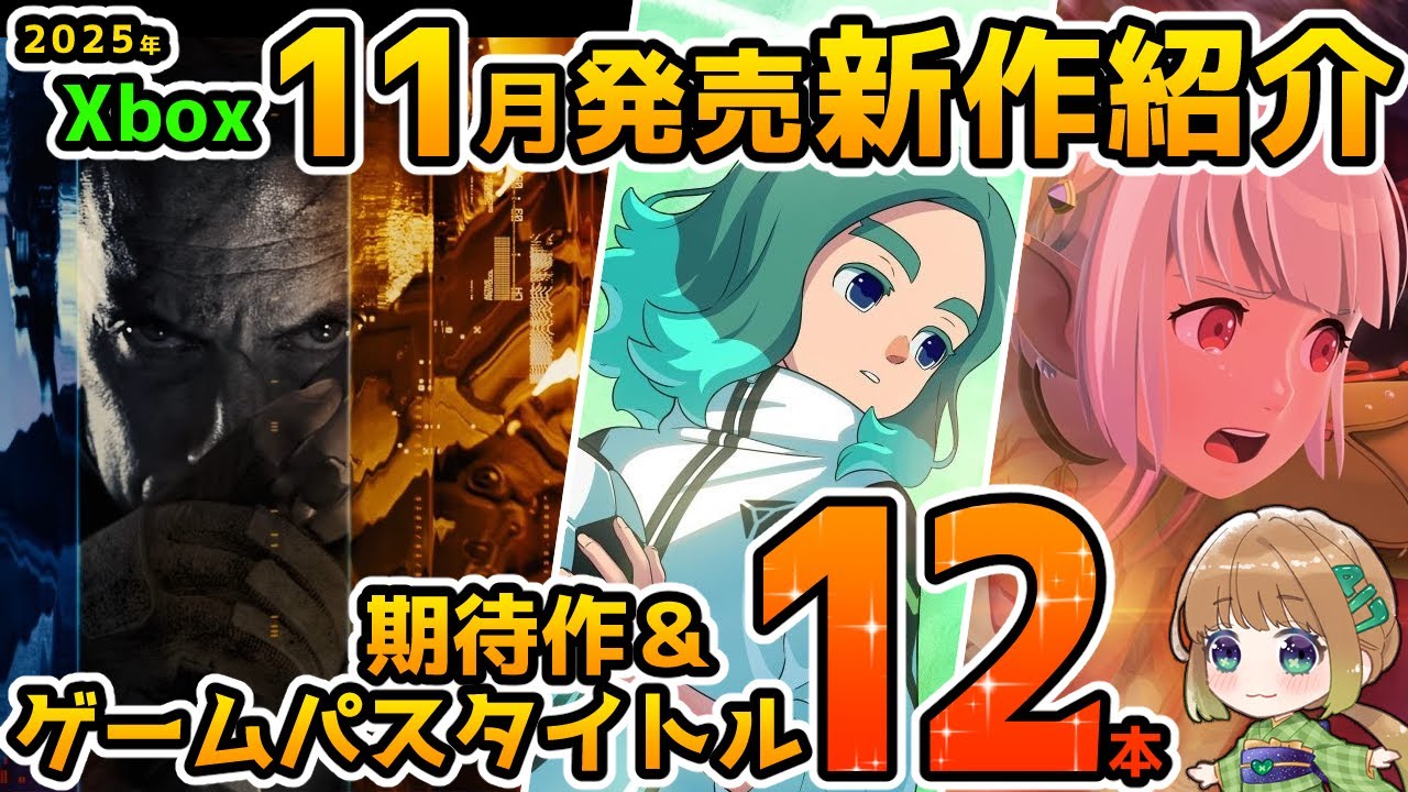 【Xbox最新情報】2025年11月発売の期待作&ゲームパス追加タイトル紹介!【Xbox Game pass】 【Xbox最新情報】2025年11月発売の期待作&ゲームパス追加タイトル紹介!【Xbox Game pass】