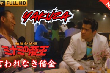 「ヤクザ映画」難波金融伝　ミナミの帝王　言われなき借金 ♥️ FULL HD