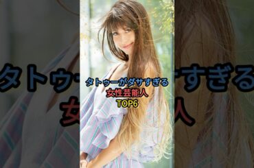 タトゥーがダサすぎる女性芸能人TOP6#てんちむ