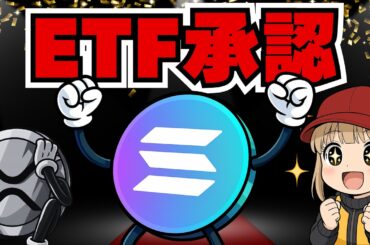 速報！ソラナETF承認／XRPがまだなのはなぜ？／リップル10億ドル購入完了・ここから逆転来るか？【仮想通貨】