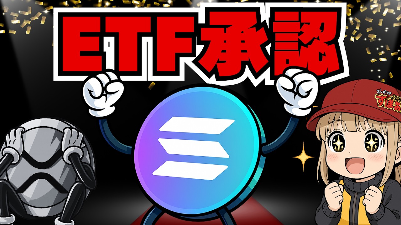 速報!ソラナETF承認/XRPがまだなのはなぜ?/リップル10億ドル購入完了・ここから逆転来るか?【仮想通貨】 速報!ソラナETF承認/XRPがまだなのはなぜ?/リップル10億ドル購入完了・ここから逆転来るか?【仮想通貨】