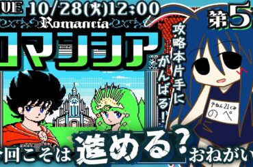【ロマンシア】#5 超高難易度ファンタジーアクションゲームの攻略を目指す！【攻略本を片手に挑戦！攻略できるかな？】