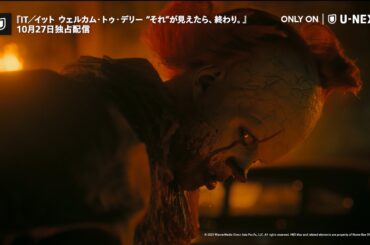 【『IT／イット』シリーズ最新作】IT／イット ウェルカム・トゥ・デリー "それ"が見えたら、終わり。｜予告編