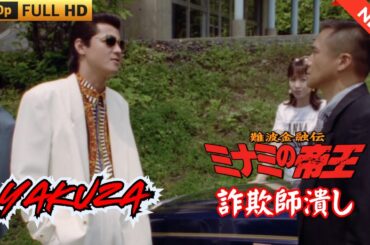 「ヤクザ映画」難波金融伝　ミナミの帝王　詐欺師潰し ♥️ FULL HD