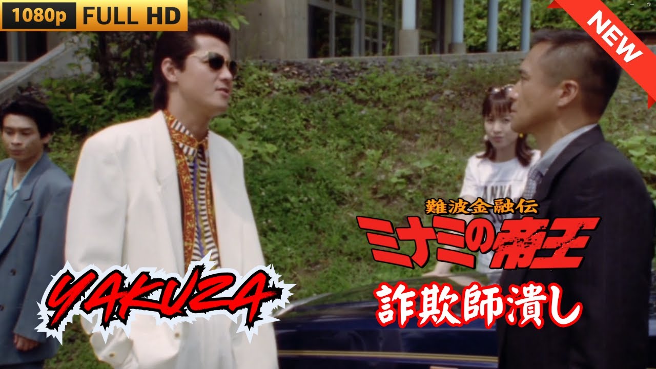 「ヤクザ映画」難波金融伝 ミナミの帝王 詐欺師潰し ♥️ FULL HD 「ヤクザ映画」難波金融伝 ミナミの帝王 詐欺師潰し ♥️ FULL HD