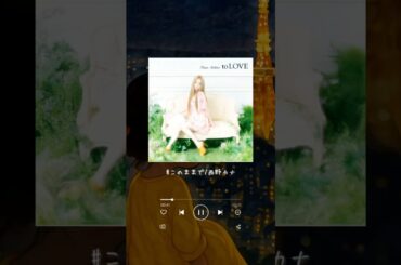 『このままで/西野カナ』「このままで時が止まるなら」#西野カナ #曲紹介 #jpop #ラブソング #エモい曲