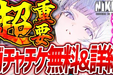 【メガニケ】急げ!!ガチャチケ無料&あの神イベ実装だぁぁ!!3周年全アプデ詳細!!【勝利の女神NIKKE】