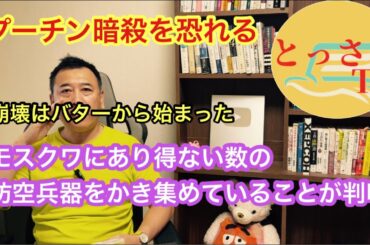 プーチン暗殺を恐れる。崩壊はバターから