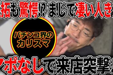 こいつはまじですげぇな...パチンコカリスマ演者にアポなし来店突撃!!   【カチコミ】12話前編
