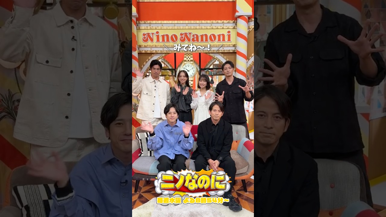 『#ニノなのに』ニノ&岡田のイチャイチャ回⁉️😍 司会は#伊藤英明🎙️ #二宮和也 #岡田准一 #清原果耶 #藤﨑ゆみあ #玉木宏 『#ニノなのに』ニノ&岡田のイチャイチャ回⁉️😍 司会は#伊藤英明🎙️ #二宮和也 #岡田准一 #清原果耶 #藤﨑ゆみあ #玉木宏