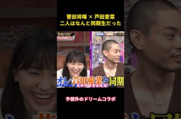 菅田将暉 × 芦田愛菜、二人はなんと同期生だった#music #面白い #面白集 #funny #お笑い #菅田将暉 #芦田愛菜