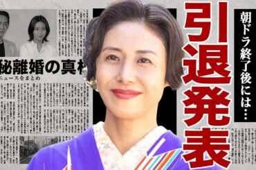松嶋菜々子が『あんぱん』終了で女優引退を発表...朝ドラの役で人気がどん底まで落ちている現在に驚きを隠せない...！反町隆史と極秘離婚していた裏側...不倫していた大物俳優の正体に言葉を失う...！
