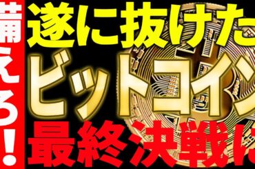 ビットコインが遂に抜けたぞ！今後の最終決戦に大至急備えてください！