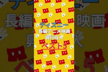 ディズニー長編アニメーション映画 興行収入ランキング ベスト5 #shorts #ディズニー #映画