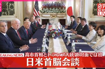 【速報】日米首脳会談始まる  高市首相とトランプ大統領対面では初