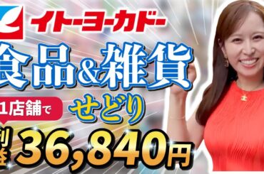 【食品&雑貨せどり】店舗で見るべきポイントはココ！イトーヨーカドーせどり