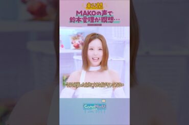 [ConviNiziU store] 未公開シーン | MAKOの声で瞑想•••🧘‍♀️ #鈴木愛理 #MAKO #NINA #NiziU #ConviNiziU_store