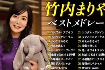 竹内まりや BEST SONGS 作業用 BGM ドライブ 通勤