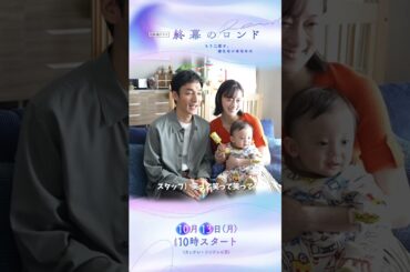 第1話の撮影風景をチラ見せ🎬パパさながらにあやす草彅さんの姿も！本編中の家族写真もぜひチェック！ #草彅剛  #終幕のロンド