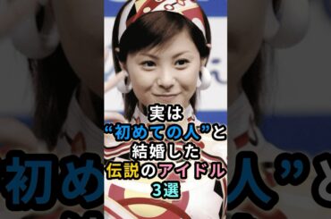 実は“初めての人”と結婚した伝説のアイドル3選  #山口百恵  #松浦亜弥  #浅香唯