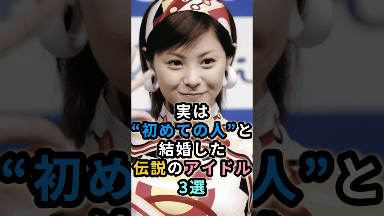 実は“初めての人”と結婚した伝説のアイドル3選 #山口百恵 #松浦亜弥 #浅香唯 実は“初めての人”と結婚した伝説のアイドル3選 #山口百恵 #松浦亜弥 #浅香唯