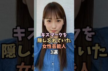 マークが付いてた芸能人　#川栄李奈