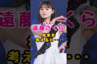 乃木坂46・遠藤さくらの#芸能人 #芸能界 #芸能 #shorts #乃木坂#乃木坂46
