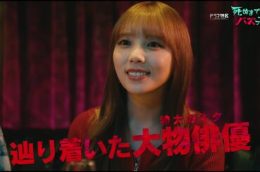 【第３話予告】「死ぬまでバズってろ！！」１０月３０日（木）第３話放送