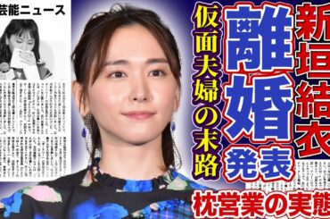 【衝撃】新垣結衣が芸能界を引退か…星野源との別居生活の裏で明らかになった衝撃の◯営業の実態に驚きを隠せない！ポッキーCMの裏取引と暴露された夜の素顔…14年間のメルティーキッス契約終了の裏側とは！