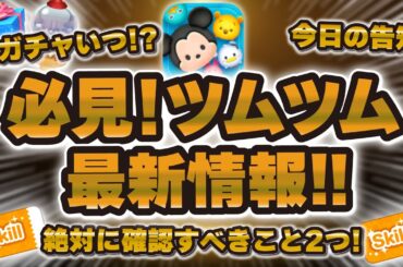 【ツムツム最新情報】新ガチャ来るのか！？絶対に確認すべきこと2つ！今日の告知！など最新ニュースをお送りします！！！