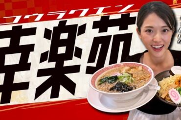 【幸楽苑】老舗ラーメンチェーン店で最高のトッピングの組み合わせ発見‼️今回もラーメン２杯と餃子を美味しくいただきました🤗