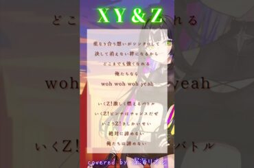 【歌ってみた】XY&Z/サトシ(松本梨香)【covered by 深海リオン】#shorts #cover