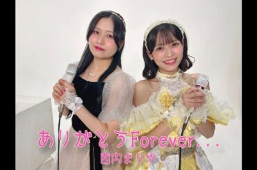 西内まりや「ありがとうForever...」実玖＆詩絵里cover