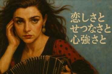 恋しさとせつなさと心つよさと / 篠原涼子 – Argentine Tango Acoustic ver.| Funny J-POP | Passion & Drama