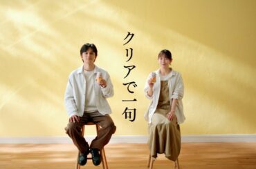 クリアアサヒ「クリアで一句」篇