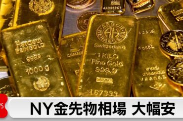 金先物大幅下落　一時節目の4000ドル割れ