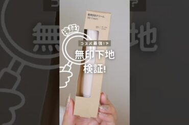 無印良品週間で買い足すならこれ！ノーファンデで美肌になる神BBクリーム #コスメ #美容 #メイク #おすすめ #無印良品