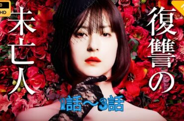 【日本のドラマ】復讐の未亡人  1~3 【フルムービー】