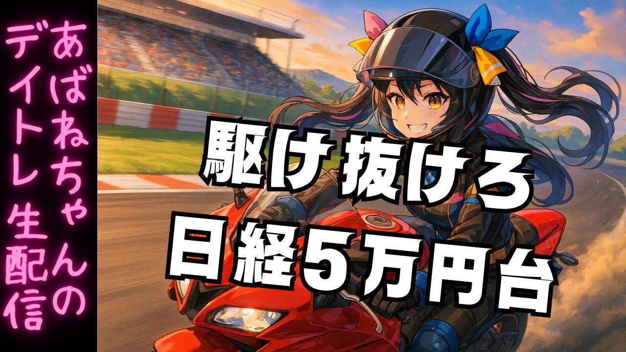 【10/28】 あばねちゃんとデイトレ―ド 【配信162回目】