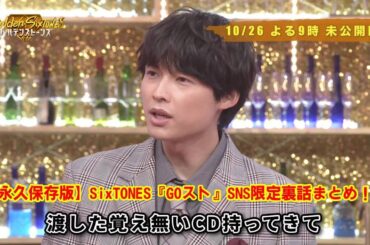 【永久保存版】SixTONES『GOスト』SNS限定裏話まとめ！松たか子の”こっから愛”から、樹と阿部サダヲの衝撃の繋がりまで…放送前に知っておきたい神エピソード。