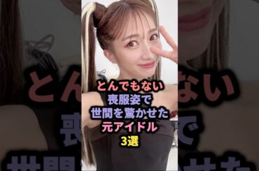 【㊗️15万回再生】とんでもない喪服姿で世間を驚かせた元アイドル3選 #モーニング娘 #辻希美 #後藤真希