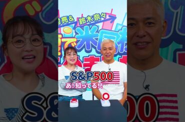 ChatGPTを作った会社はどこ？ #田村亮 #鈴木奈々 #クイズ #クイズチャレンジ #投資 #米国株