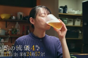 【公式】ドラマ25『晩酌の流儀４ ～秋冬編～』第3話｜テレビ東京 #晩酌の流儀　#栗山千明　#テレビ東京