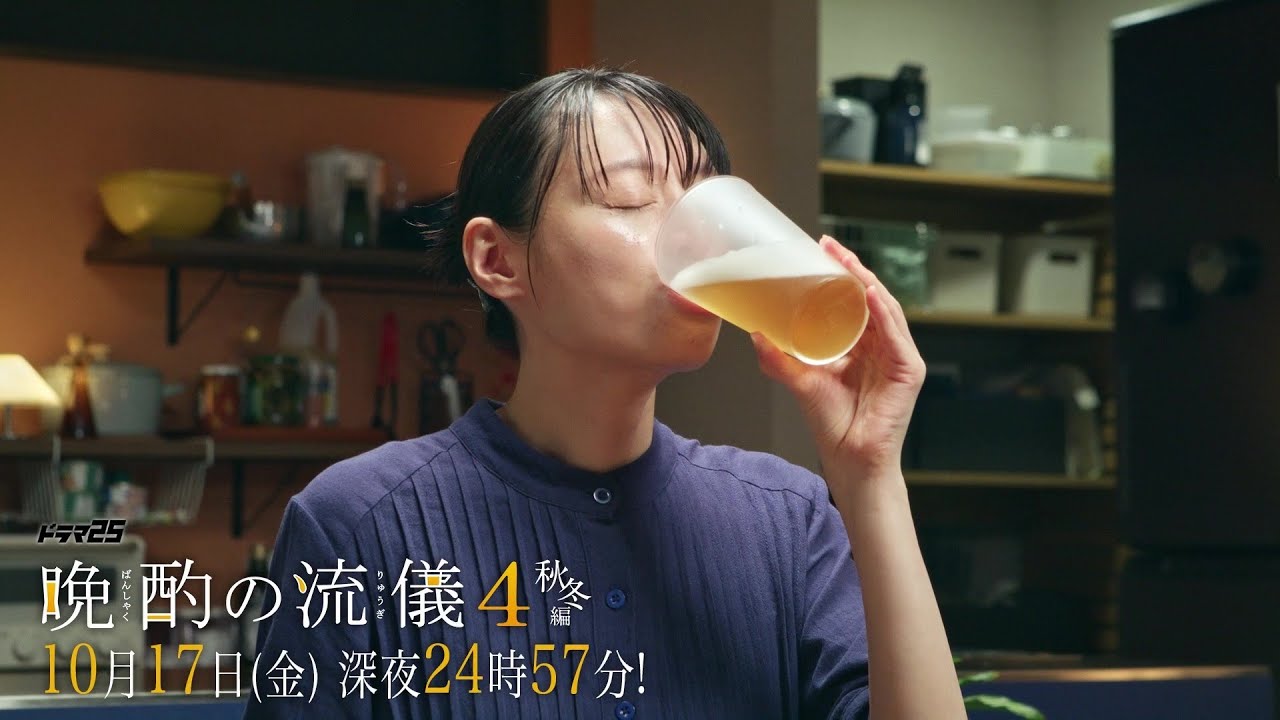 【公式】ドラマ25『晩酌の流儀4 ~秋冬編~』第3話|テレビ東京 #晩酌の流儀 #栗山千明 #テレビ東京 【公式】ドラマ25『晩酌の流儀4 ~秋冬編~』第3話|テレビ東京 #晩酌の流儀 #栗山千明 #テレビ東京