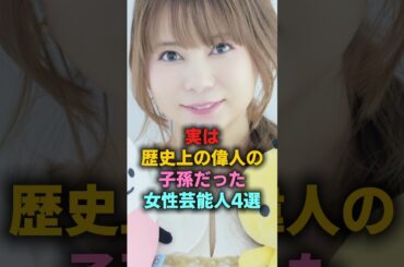 実は歴史上の偉人の子孫だった女性芸能人4選　#片山千恵子　#中川翔子  #釈由美子